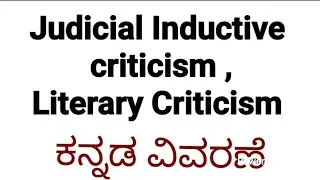 Literary Criticism in kannada |judicial inductive criticism in kannada |English literature