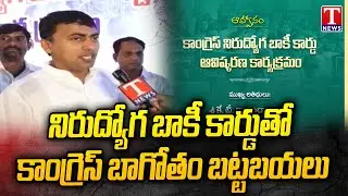 Rakesh Reddy Face To Face Over Congress Unemployment Due Card Launch Program In Jalavihar | T News