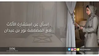 Furniture Consultancy with Designer Noor Bin Eidan - استشارة الأثاث مع المصممة نور بن عيدان