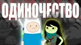 ТРАГЕДИЯ ПРОШЛОЙ ЖИЗНИ ФИННА | Время Приключений