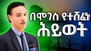 በሞገስ መኖር | ኃይል የሚሰጥ መንፈሳዊ መልዕክት #ዶክተር ወዳጄነህ#SpiritualMotivation#ChristianMotivation#FaithMotivation