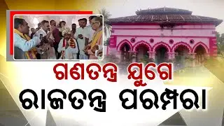 ଗଣତାନ୍ତ୍ରିକ ଯୁଗରେ ବଂଚି ରହିଛି ରାଜତନ୍ତ୍ର ପରମ୍ପରା | Monarchy Tradition | Nuapada | Argus News