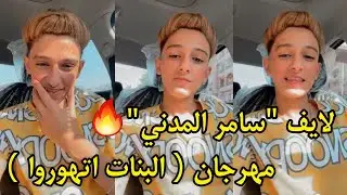(لايف) سامر المدني بيغني أغنية البنات اتهوروا  ( صحبي صحبي يا بفتي..) - Elmedany Live