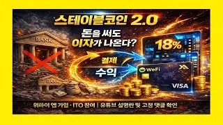 테더는 끝났다 다음은 위파이(Wefi)다/스테이블코인 2.0-돈을 써도 이자가 나온다?