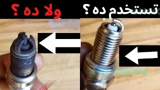بوجيه 3 ريشه للموتوسيكل شراره قويه جدا النتيجه صادمه
