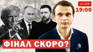 ФІНАЛ СКОРО?