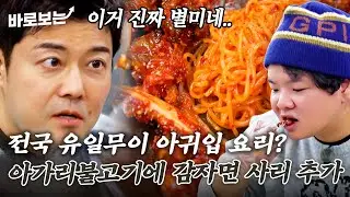 전국 유일무이한 아귀 입 요린데 맛있어..!! 매콤한 양념에 쫄깃한 감자 면발 추가｜#바로보는전현무계획3