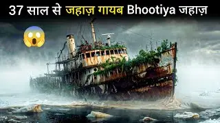 37 Saal Tak Samundar Me Bhatakti Rahi Ye Ship! | SS Baychimo