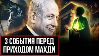 3 ПРИЗНАКА ПЕРЕД ТЕМ КАК ПРИДЕТ МАХДИ!
