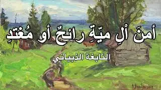 أمن ال مية رائح أو مغتد - النابغة الذبياني