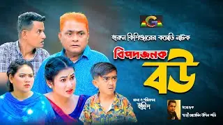 হারুন কিসিঞ্জারের বিপদজনক বউ | Urme | Taison | Gazis Music | Harun Kisinger Comedy Natok 2025