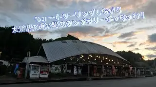 【道の駅スタンプラリーツーリング】第六弾 大分県の近場の道の駅巡ってきた！