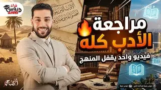 مراجعة الأدب كله في فيديو واحد | تانية ثانوي - دروس عربية