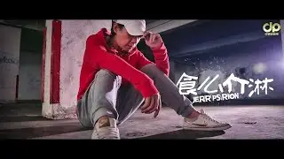 JeRR PS Rion - 食麼介淋 [Official Music Video]