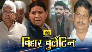 Bihar News: Electricity Privatisation,  Rabri Devi meets Lalu Yadav, LJP Meeting, Lalan Singh