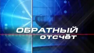 &laquo;Обратный отсчет&raquo; Выпуск от  30.04.2015 г.