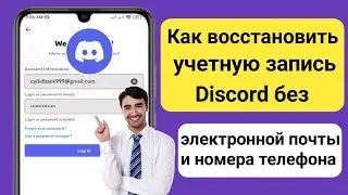 Как восстановить учетную запись Discord без электронной почты и номера телефона 2024