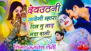 Love story song देवउठनी प जावेगी म्हारा दिल सु लाड़ लडा वाली। Singer Kamlesh Saini and HR gohat 