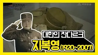 대한민국 100년의 유산_대한의 잔다르크 지복영