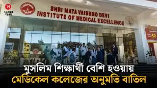 মুসলিম শিক্ষার্থী বেশি, ভারতে মেডিকেল কলেজের অনুমতি বাতিল | Medical Education | Shomoyer Alo Digital