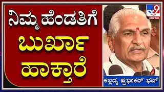 Prabhakar Bhat : ಸಮವಸ್ತ್ರ ಕಾನೂನು ಪಾಲನೆ ಮಾಡದವರ ಬಗ್ಗೆ ಕಲ್ಲಡ್ಕ ಪ್ರಭಾಕರ್ ಭಟ್ ಗರಂ  |TV9 Kannada