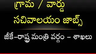 Grama / Ward Sachivalayam Jobs - GK State Ministers and Portfolios
