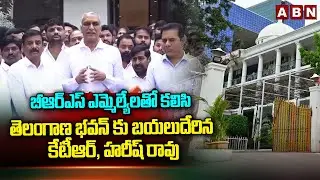 బీఆర్ఎస్ ఎమ్మెల్యేలతో కలిసి తెలంగాణ భవన్ కు బయలుదేరిన కేటీఆర్, హరీష్ రావు | Hairsh Rao , KTR | ABN