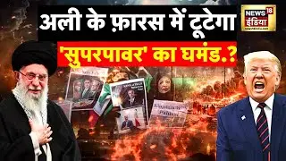 US-Iran Tensions :  फ़ारस में टूटेगा 'सुपरपावर' का घमंड, युद्ध ऑन है? | Arab world | Khamenei | N18G