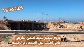 بروز جسر جديد لشق طريق بانوراميك بين البيضاء والرحمة