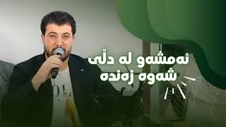 Awat Bokani - Danishtni Faxradin Lak - Track 3