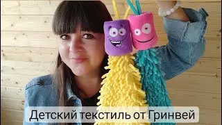 Детский текстиль от Гринвей / Greenway