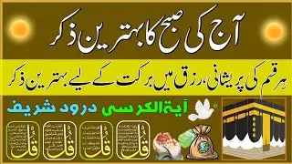 💰💚Morning Wazifa of Barkat RISK | 4 Qul | Ayatul Kursi | Surah Baqarah | Darood Tanjeena | Ep:422