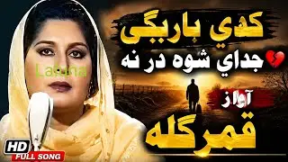 کډي باریګې-- په یوټیږب زما بل چینل Haji aslam official سبسکرایب کړۍ مننه  Qamar gula pashto song