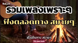 เพลงเพราะๆ ฟังสบายๆ ไม่มีโฆษณาคั่น ฟังยาวๆ ท้ายปี 2025