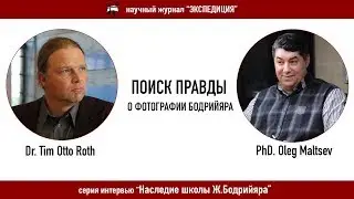 Поиск правды о фотографии Бодрийяра. Интервью с Dr.Tim Otto Roth