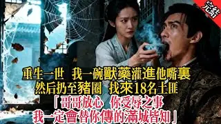 重生一世 我一碗獸藥灌進他嘴裏，然後扔至豬圈 找來18名土匪折磨他：「哥哥放心 你受辱之事我一定會替你傳的滿城皆知」#原創 #古言 #小說