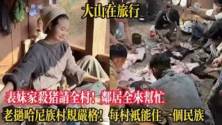 【大山在旅行】表妹家殺豬請全村！鄰居全來幫忙，老撾哈尼族村規嚴格！每個村只能住一個民族