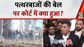 Turkman Gate हिंसा मामले में 5 आरोपियों को नहीं मिली राहत, कोर्ट ने बढ़ाई हिरासत,