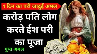 परी अमल | बस यह बोल दो | परी करोडो लाकर देगी | परी की हाजरी | परी का अमल | #pari WP:-91 7984660093