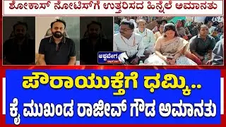 ಕೈ ಮುಖಂಡ ರಾಜೀವ್&zwnj; ಗೌಡ ಅಮಾನತು..!| Congress Leader Rajeev Gowda Suspended by KPCC