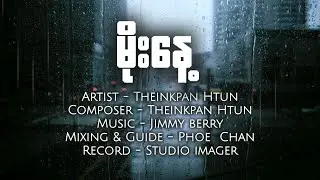 မိုးနေ့- သိပ္ပံထွန်း (Official lyrics video)