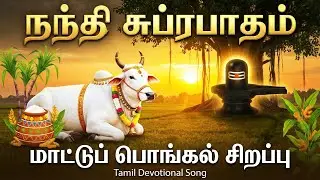 மாட்டுப் பொங்கல் Special |  Nandhi Suprabatham | நந்தி சுப்ரபாதம் | Tamil Devotional Songs 2026