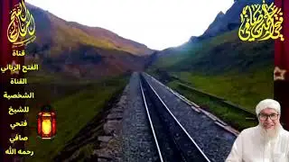 علامات الساعة الصغرى  والكبرى موعظة الشيخ فتحي صافي رحمه الله