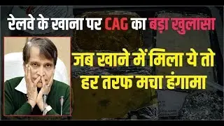 Indian Rail: CAG report Railways serving food unfit for humans, रेलवे का खाना आदमी को खाने लाइक नहीं