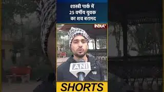 #shastripark  पार्क में 25 वर्षीय युवक का शव बरामद #delhi #delhinews #murdernews #delhipolice