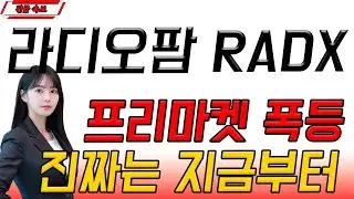 [라디오팜 테라노스틱스 RADX] 🚀임상 기대감 폭발, 나스닥 개장 후 방향성 나온다