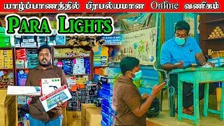 Para Lights - யாழ்ப்பாணத்தில் பிரபல்யமான Online வணிகம்   |Cooking | Tamil | Jaffna | Recipe | Travel