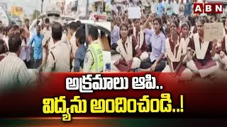 అక్రమాలు ఆపి..విద్యను అందించండి..! | Noor college students Protest | ABN Telugu