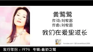 黄莺莺 Tracy Huang 我们在爱里滋长  作词:刘家昌  作曲:刘家昌 (歌词版) Lyric