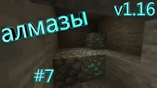 ВЫЖИВАНИЕ В МАЙНКРАФТ 1.16 #7 | АЛМАЗЫ